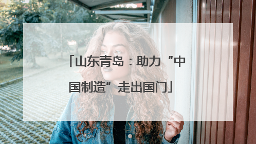 山东青岛：助力“中国制造”走出国门