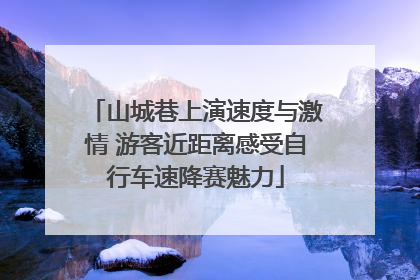 山城巷上演速度与激情 游客近距离感受自行车速降赛魅力