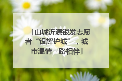山城沂源银发志愿者“银辉护城”，城市温情一路相伴