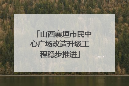 山西襄垣市民中心广场改造升级工程稳步推进