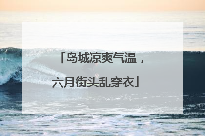 岛城凉爽气温，六月街头乱穿衣