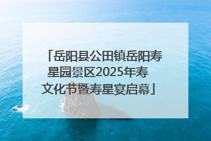 岳阳县公田镇岳阳寿星园景区2025年寿文化节暨寿星宴启幕