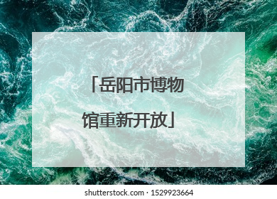 岳阳市博物馆重新开放
