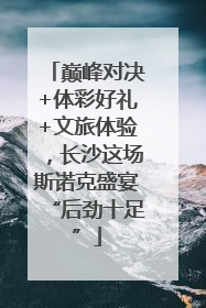 巅峰对决+体彩好礼+文旅体验，长沙这场斯诺克盛宴“后劲十足”