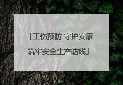 工伤预防 守护安康 筑牢安全生产防线