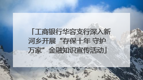 工商银行华容支行深入新河乡开展“存保十年 守护万家”金融知识宣传活动