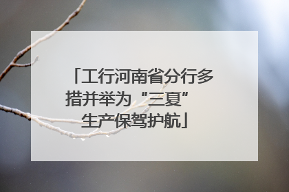 工行河南省分行多措并举为“三夏” 生产保驾护航