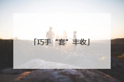 巧手“套”丰收