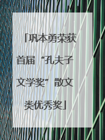 巩本勇荣获首届“孔夫子文学奖”散文类优秀奖