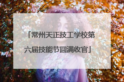常州天正技工学校第六届技能节圆满收官