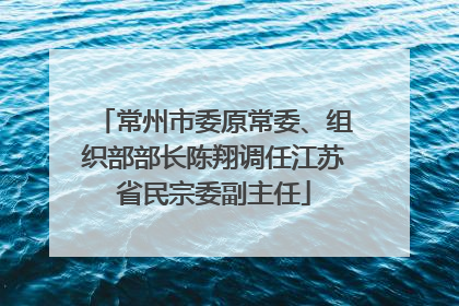 常州市委原常委、组织部部长陈翔调任江苏省民宗委副主任