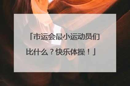 市运会最小运动员们比什么？快乐体操！