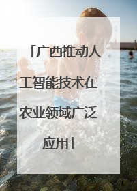 广西推动人工智能技术在农业领域广泛应用