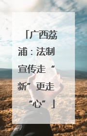 广西荔浦：法制宣传走“新”更走“心”