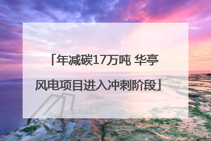 年减碳17万吨 华亭风电项目进入冲刺阶段