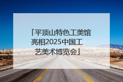 平顶山特色工美馆亮相2025中国工艺美术博览会