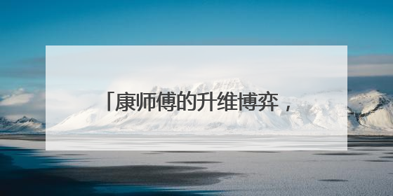 康师傅的升维博弈，从价格战到价值战