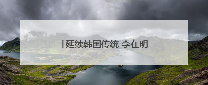 延续韩国传统 李在明确认制作总统纪念手表