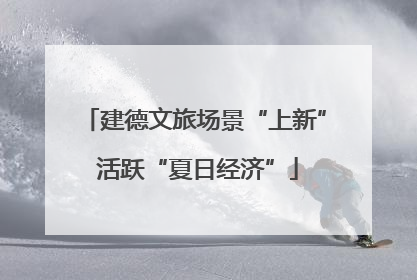 建德文旅场景“上新” 活跃“夏日经济”