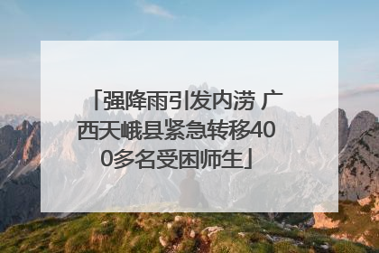 强降雨引发内涝 广西天峨县紧急转移400多名受困师生