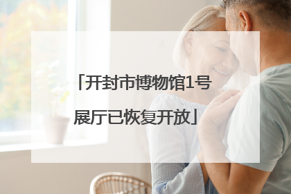 开封市博物馆1号展厅已恢复开放