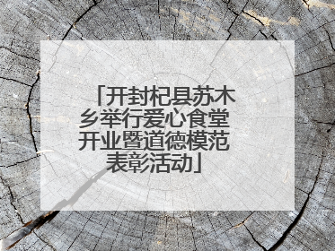 开封杞县苏木乡举行爱心食堂开业暨道德模范表彰活动