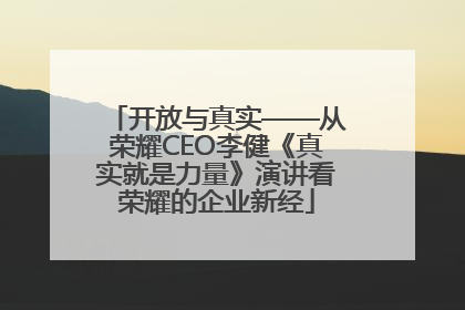开放与真实——从荣耀CEO李健《真实就是力量》演讲看荣耀的企业新经