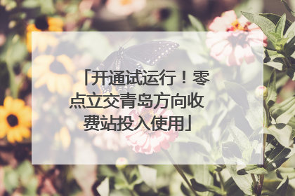 开通试运行！零点立交青岛方向收费站投入使用