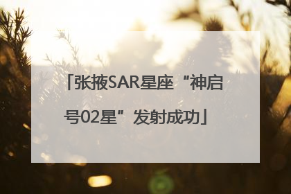 张掖SAR星座“神启号02星”发射成功