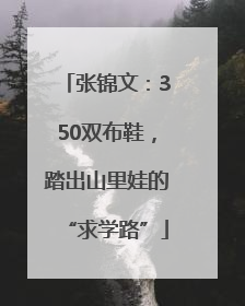 张锦文：350双布鞋，踏出山里娃的“求学路”