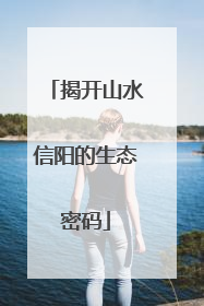 揭开山水信阳的生态密码