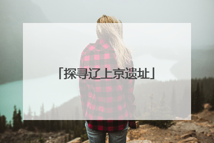 探寻辽上京遗址