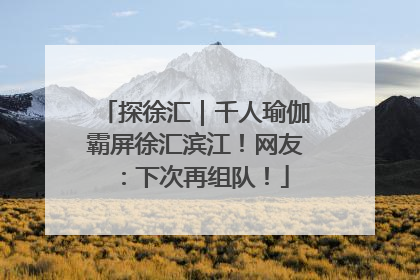 探徐汇｜千人瑜伽霸屏徐汇滨江！网友：下次再组队！
