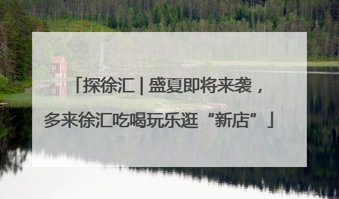 探徐汇 | 盛夏即将来袭，多来徐汇吃喝玩乐逛“新店”