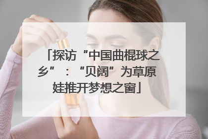 探访“中国曲棍球之乡”：“贝阔”为草原娃推开梦想之窗