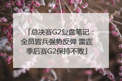 总决赛G2复盘笔记：全员皆兵强势反弹 雷霆季后赛G2保持不败