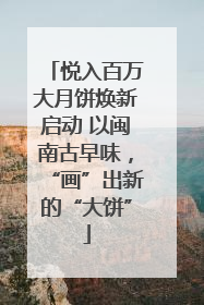 悦入百万大月饼焕新启动 以闽南古早味，“画”出新的“大饼”