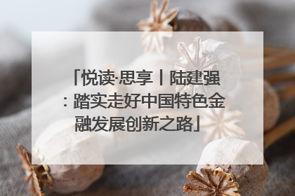 悦读·思享丨陆建强：踏实走好中国特色金融发展创新之路