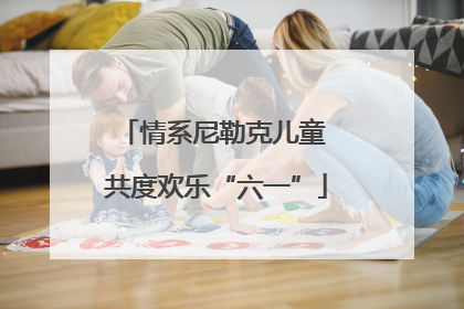 情系尼勒克儿童 共度欢乐“六一”
