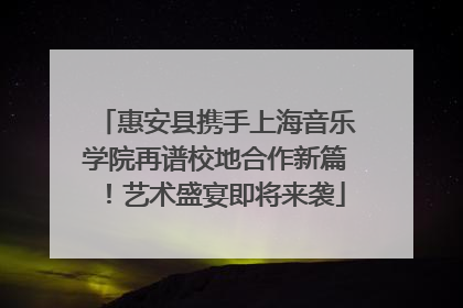 惠安县携手上海音乐学院再谱校地合作新篇！艺术盛宴即将来袭