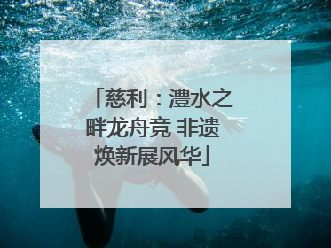 慈利：澧水之畔龙舟竞 非遗焕新展风华