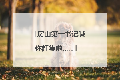 房山第一书记喊你赶集啦……
