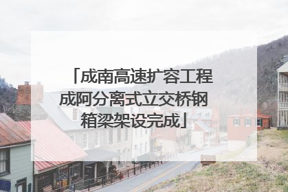 成南高速扩容工程成阿分离式立交桥钢箱梁架设完成