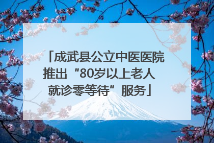 成武县公立中医医院推出“80岁以上老人就诊零等待”服务