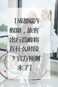 成都端午假期，旅客出行高峰将在什么时段？官方预测来了
