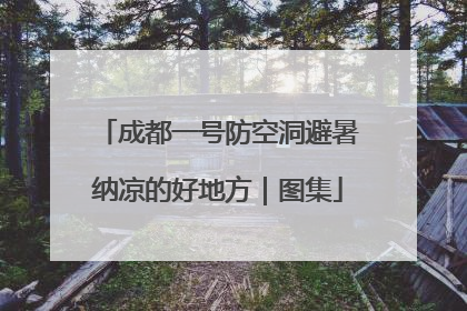 成都一号防空洞避暑纳凉的好地方｜图集