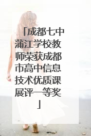 成都七中蒲江学校教师荣获成都市高中信息技术优质课展评一等奖