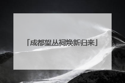 成都望丛祠焕新归来