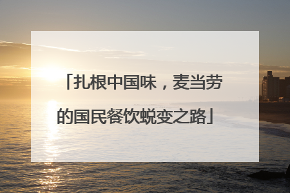 扎根中国味，麦当劳的国民餐饮蜕变之路