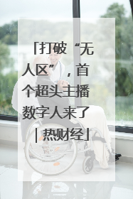 打破“无人区”，首个超头主播数字人来了｜热财经